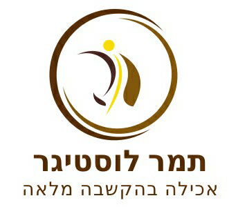 תמר לוסטיגר - אכילה בהקשבה מלאה 0548059500