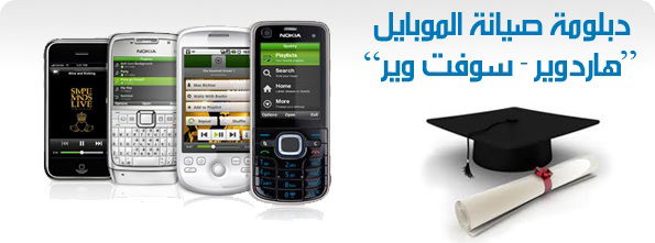 دبلوم صيانة الموبايل الاحترافي