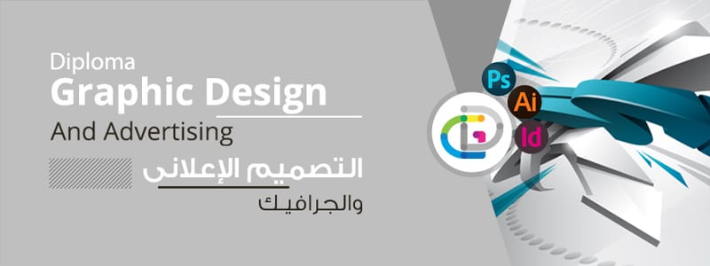 دبلوم التصميم الاعلاني
