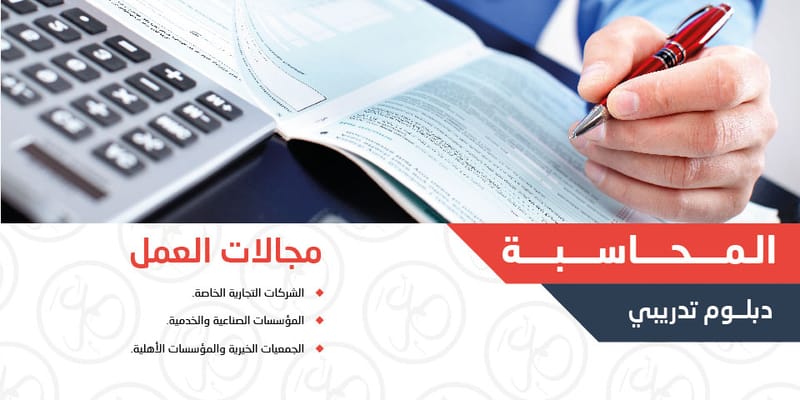 دبلوم المحاسبة التجارية