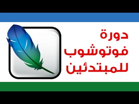 دورة فوتوشوب