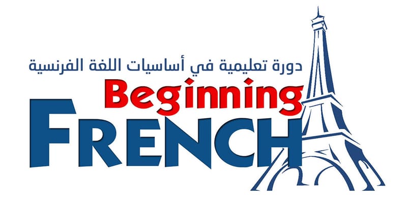 دورة اللغة الفرنسية