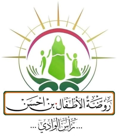 روضة الأطفال بن احسن بلدية راس الوادي