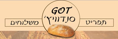 GoT סנדוויץ'