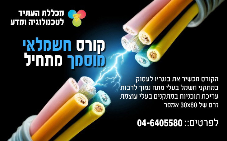 מקומות אחרונים לקורס חשמלאי מוסמך