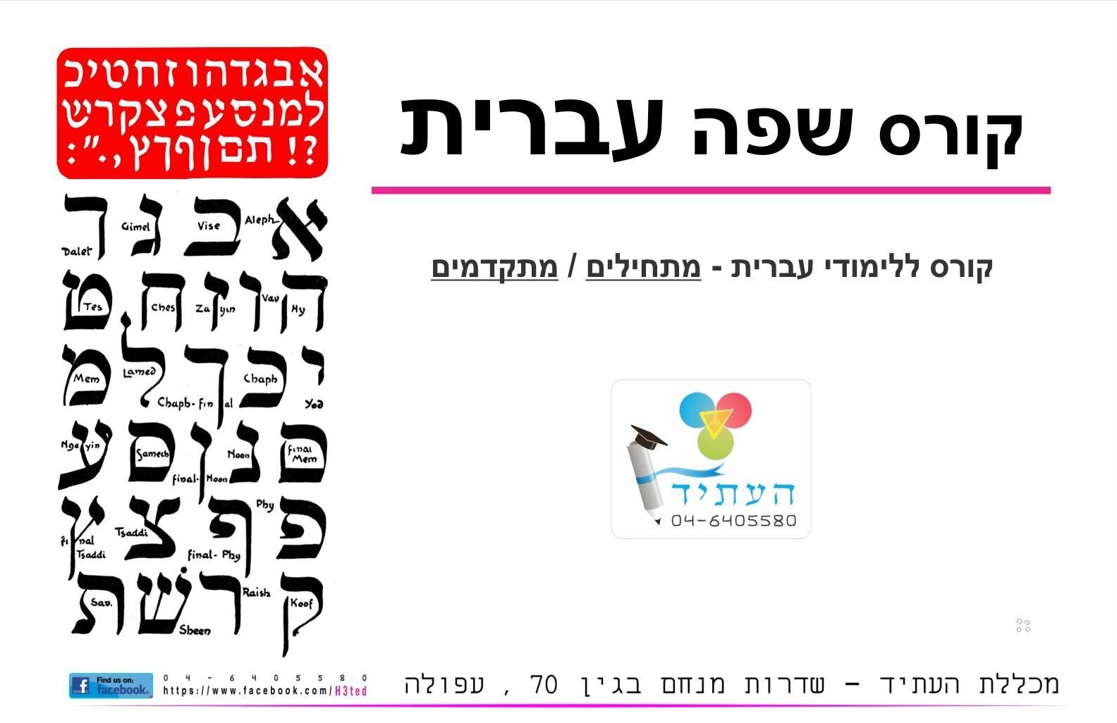 קורס שפה עברית נפתח בקרוב