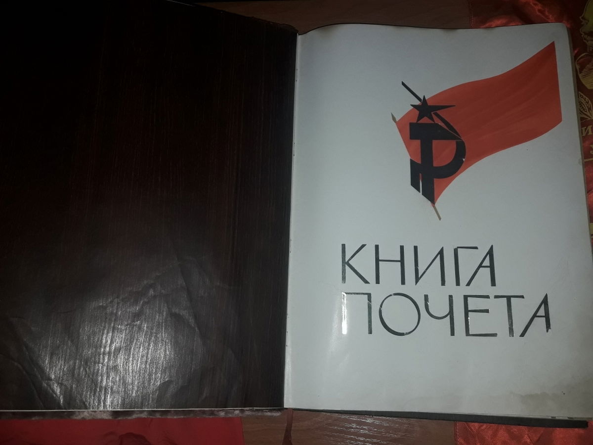 Книга почета ссср