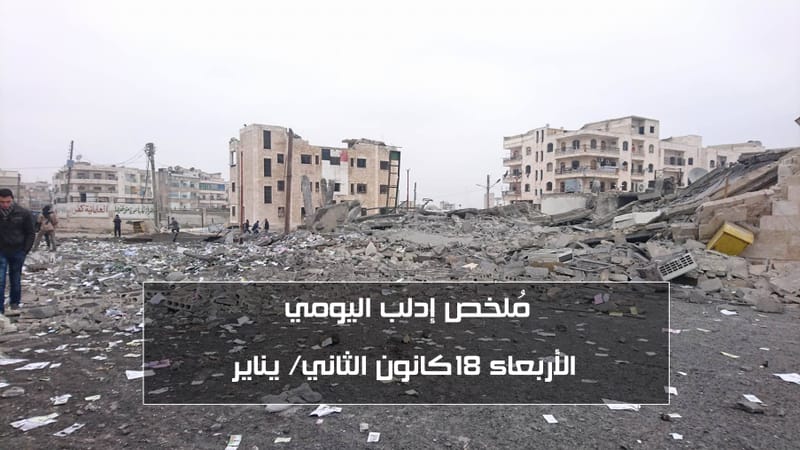 مُلخص محافظة إدلب ليوم الأربعاء 18 - 1 - 2017
