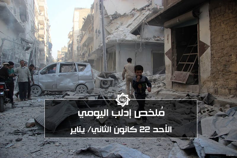 مُلخص أحداث إدلب ليوم الأحد 22 - 1 - 2017