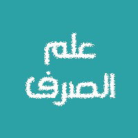 علم الصرف