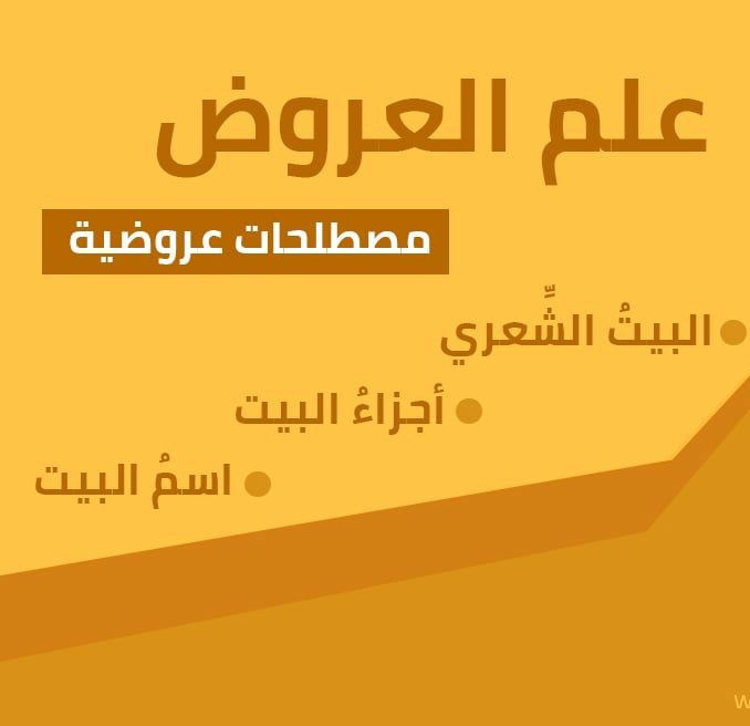 علم العروض