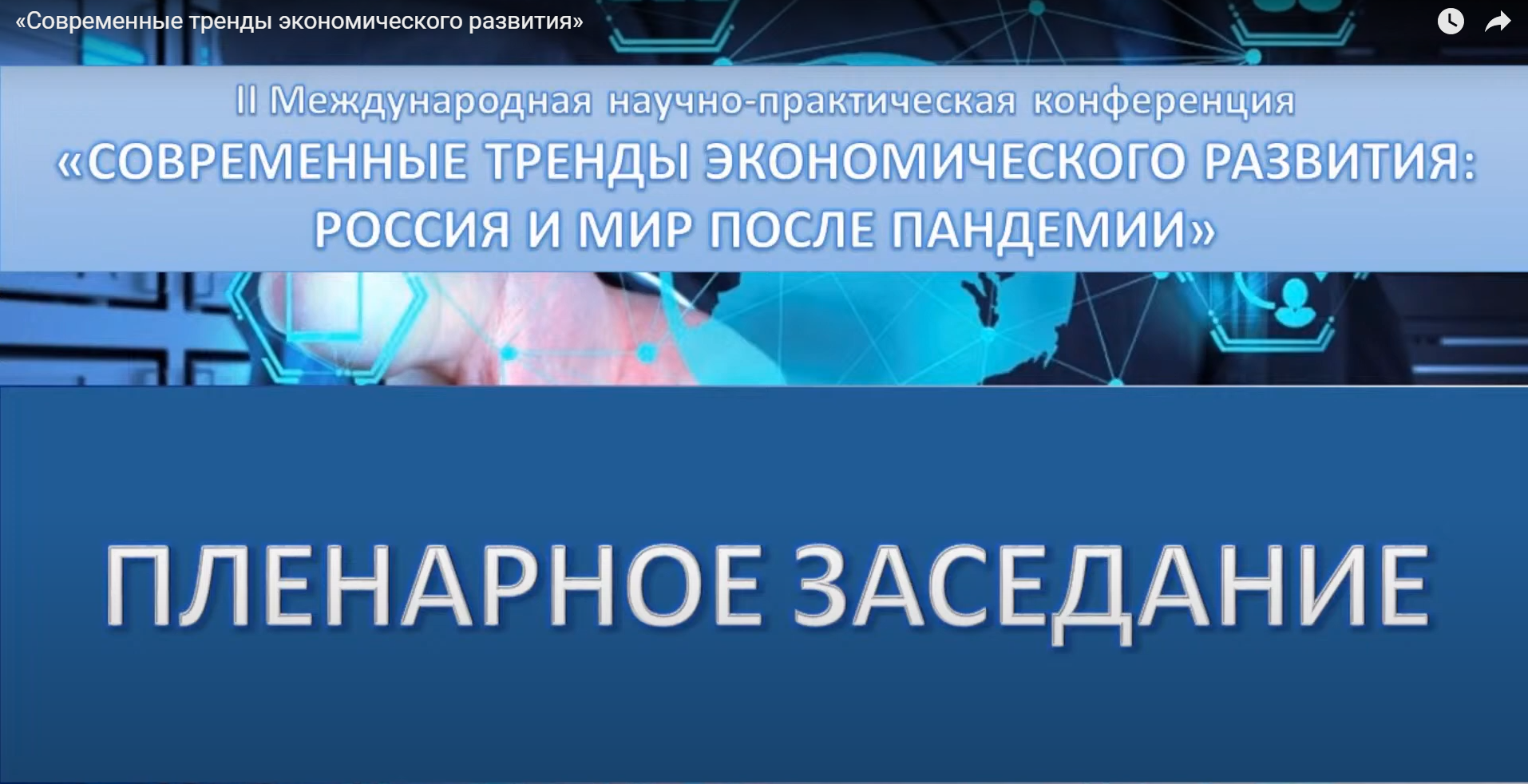 «Современные тренды экономического развития»