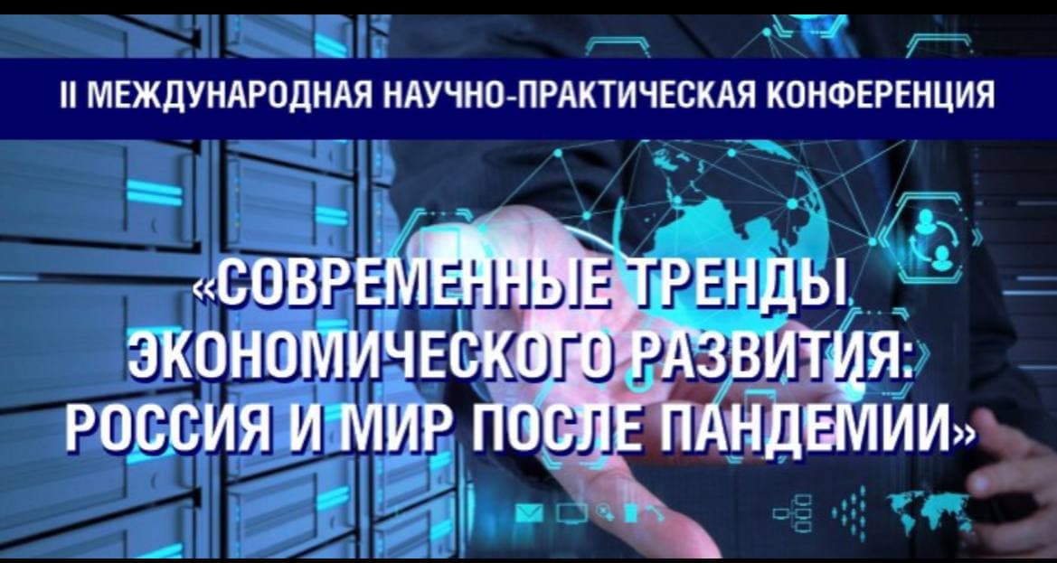 II Международная конференция на тему: "Современные тренды экономического развития: Россия и мир после пандемии"