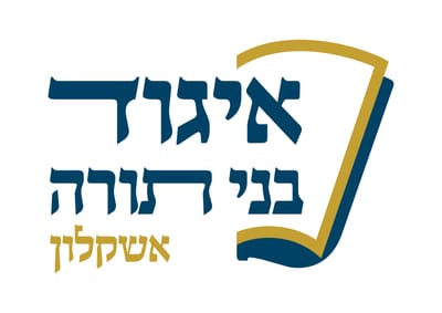 איגוד בני תורה אשקלון