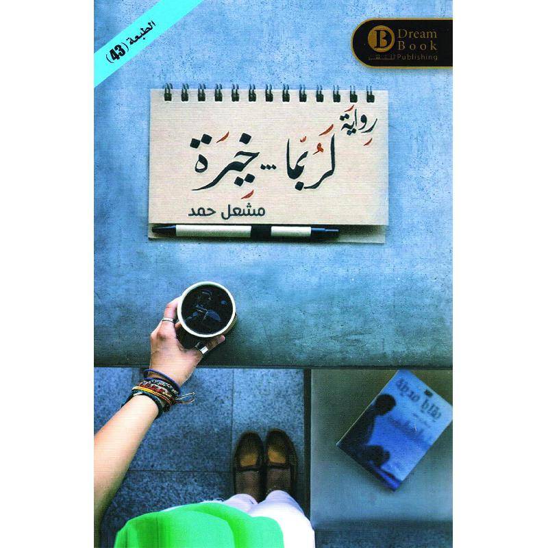 رواية  لربما ...خيرة