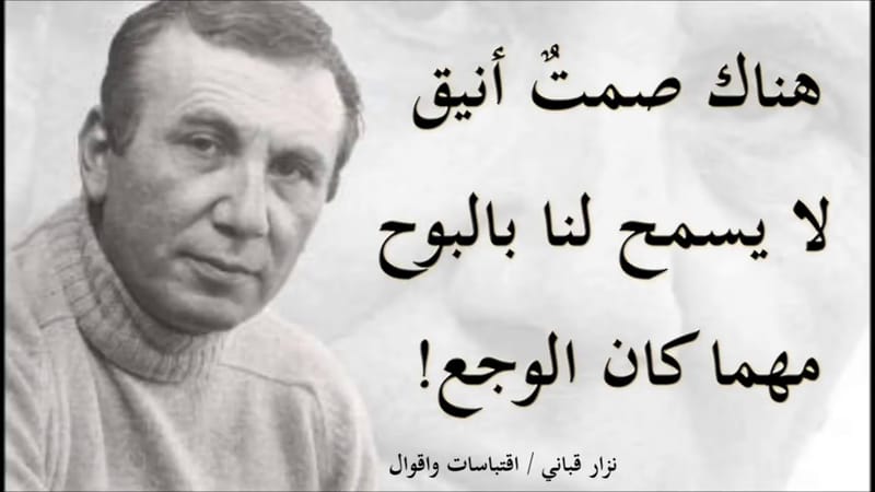 قصيدة أخشى على الأمل الصغير أن يموت ويختنق - نزار قباني