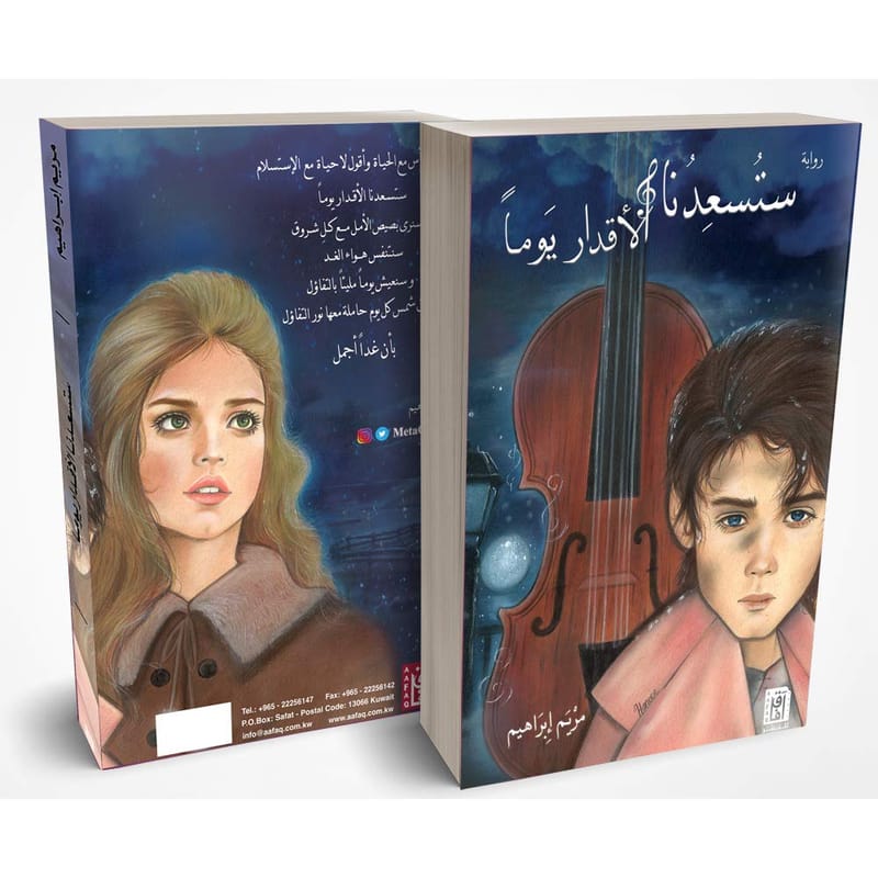رواية ستسعدنا الأقدار يوماً