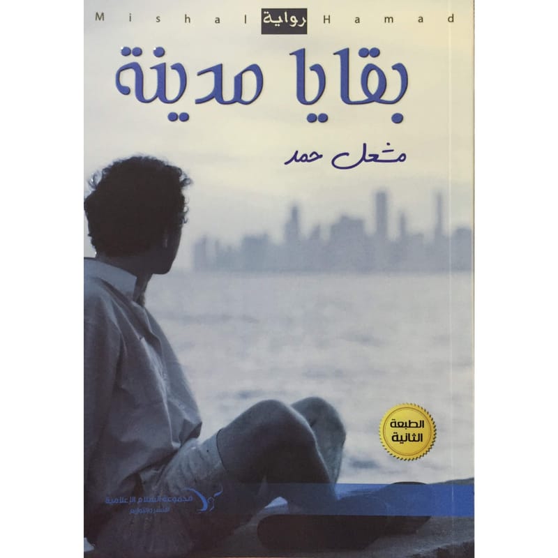 رواية بقايا مدينة