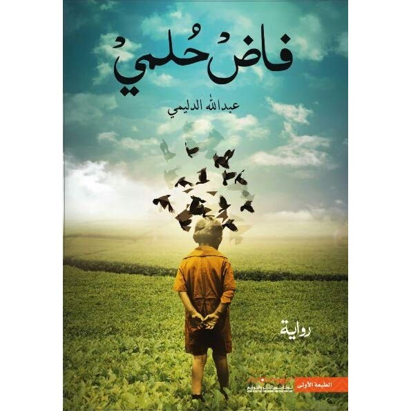 رواية فاض حلمي