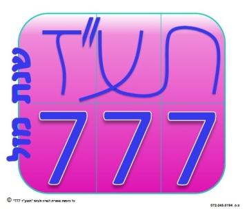 תשע"ז 777 © שנת מזל