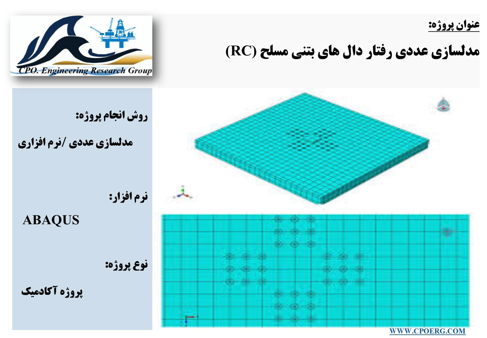 مدلسازی عددی رفتار دال های بتنی مسلح (RC)