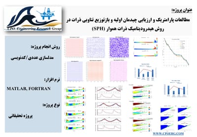 مطالعات پارامتریک و ارزیابی بازتوزیع تناوبی ذرات در روش هیدرودینامیک ذرات هموار SPH