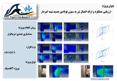 ارزیابی عملکرد و ارائه اتصال تیر به ستون فولادی نوین نیمه‌گیردار