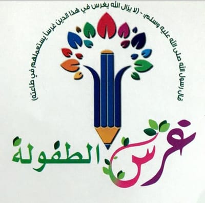 غرس الطفولة لضيافة الأطفال