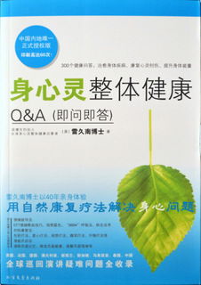 身心灵整体健康Q&A (即问即答）作者：雷久南博士