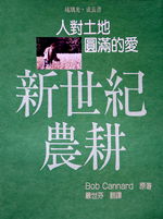 新世纪农耕 Bob Cannard 著  严世芬 译