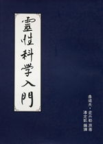 灵性科学入门  鲁道夫.史丹勒 著   潘定凯 译