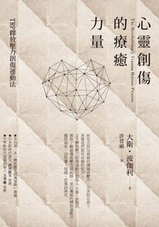 心灵创伤的疗愈力  大卫.波伽利 / David Berceli 著    许晋福 译