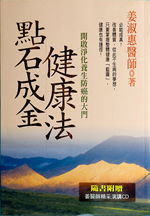 点石成金健康法   开启净化养生防癌的大门  姜淑惠医师 著