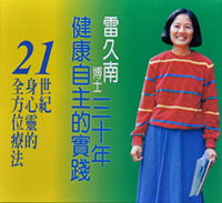 雷久南博士三十年健康自主的实践�21世纪身心灵的全方位疗法（一套10片）主讲：雷久南博士