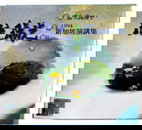 新加坡演讲集 .你可以选择健康快乐 （一套 10 片）主讲：雷久南博士