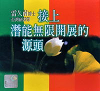 接上潜能无限开展的源头 主讲：雷久南博士