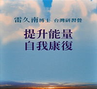 提升能量  自我康复  主讲：雷久南博士