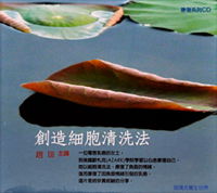 创造细胞清洗法  主讲：赵王非