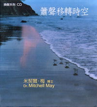 箫声移转时空（每套一片）演奏：米契尔.梅博士