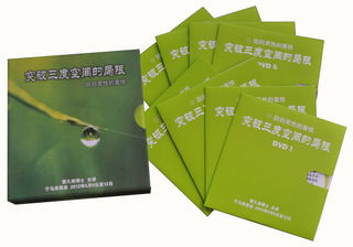 突破三度空间的局限 回归灵性的喜悦（每套8片DVD）主讲：雷久南博士