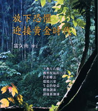 放下恐惧迎接黄金时代（每套1片DVD）主讲：雷久南博士