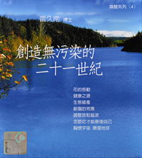 创造无污染的二十一世纪（每套1片DVD）主讲：雷久南博士