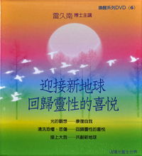 迎接新地球 回归灵性的喜悦（每套1片DVD）主讲：雷久南博士