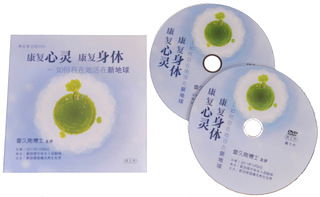 康复心灵 康复身体 - 如何自在地活在新地球 （每套2片DVD）主讲：雷久南博士