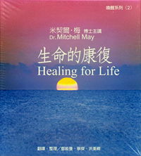 生命的康复（每套3片DVD）主讲：米契尔.梅博士