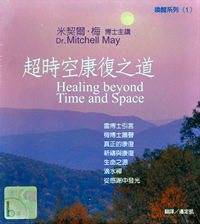 超时空康复之道（每套1片DVD）主讲：米契尔.梅博士