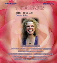 女性能量医疗（每套2片DVD）主讲：唐娜.伊顿