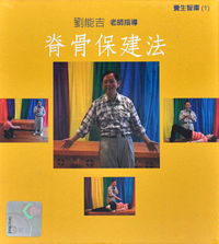 脊骨保建法（每套1片DVD）主讲：刘能吉老师