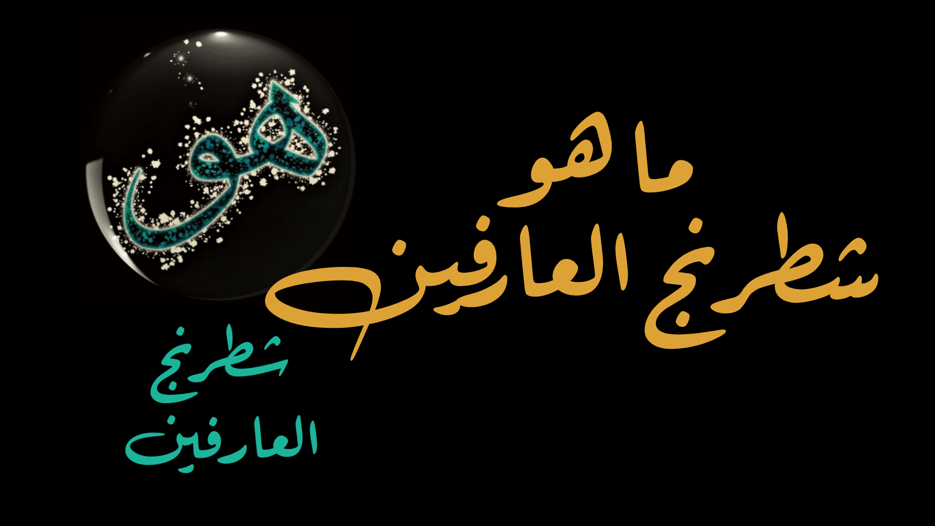 ما هو شطرنج العارفين