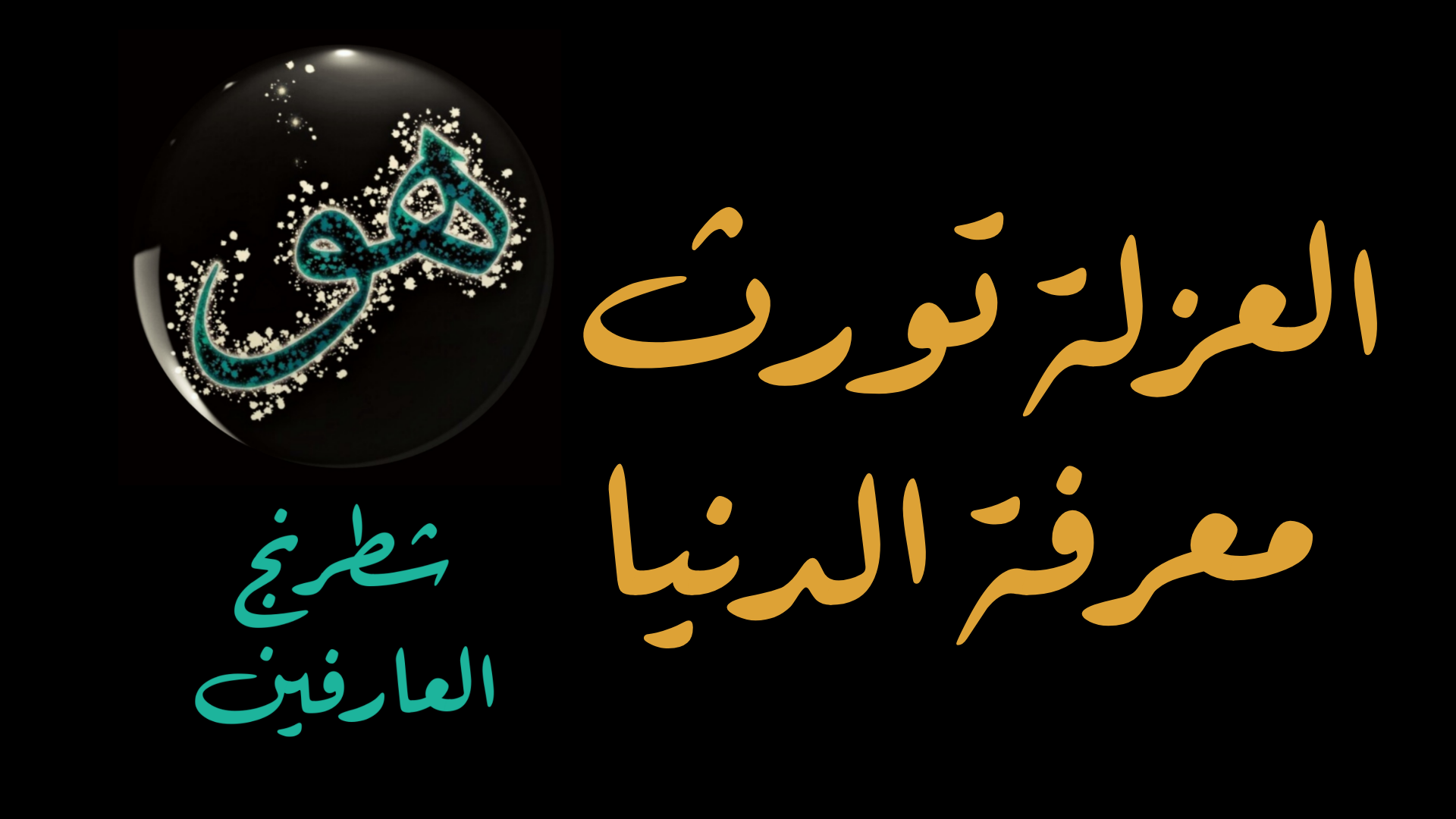 العزلة تورث معرفة الدينا